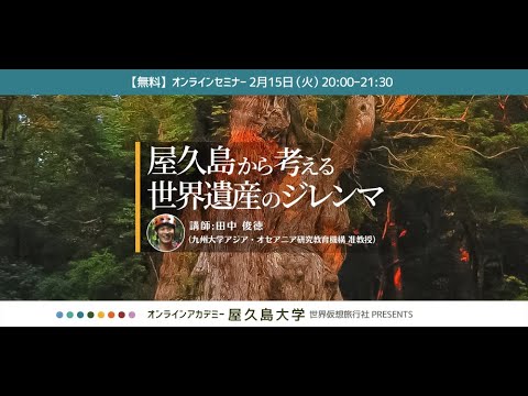 【屋久島大学】屋久島から考える世界遺産のジレンマ