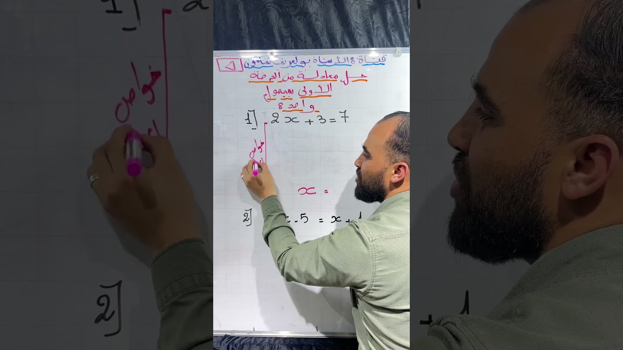 معادلة من الدرجة الأولى بمجهول واحد الثالثة متوسط. #طريقة_حل معادلة