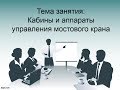 Кабины и аппараты управления - Назаров О.Н.