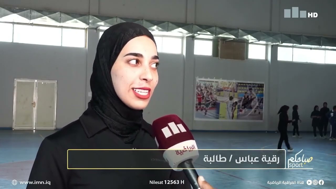 برنامج صباحكم رياضي انطلاق اختبارات الطلاب لكلية التربيه البدنية وعلوم الرياضه في المثنى