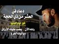 دعاء العشر من ذي الحجة الذي يهز القلوب بلال دربالي فرج وراحة نفسية لن تحبس دموعك 