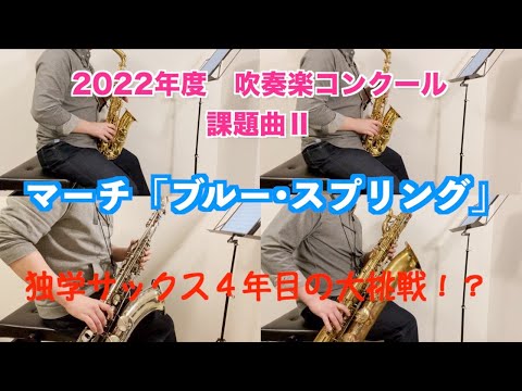 独学サックス4年目の挑戦！？マーチ「ブルー•スプリング」