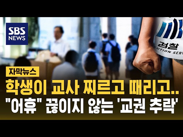 학생이 교사 찌르고 때리고..추락한 교권 '또' (자막뉴스) / SBS