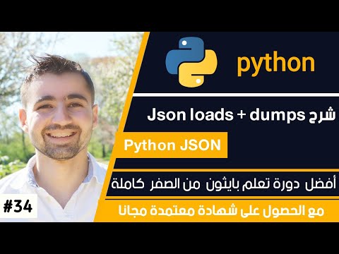 دورة تعلم بايثون كاملة - الدرس 34 | شرح JSON وكيفية استخدامها في بايثون