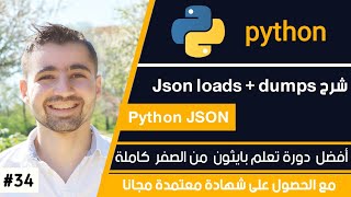 Celebrity دورة تعلم بايثون كاملة - الدرس 34 | شرح JSON وكيفية استخدامها في بايثون Profile