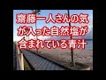 齋藤一人さんの気が入った自然塩が含まれた青汁！