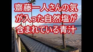 齋藤一人さんの気が入った自然塩が含まれた青汁！