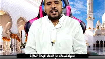 المرحلة النهائية - المتسابق رقم (6) القارئ / أحمد حامد - انــشر ادعــم المتسابق