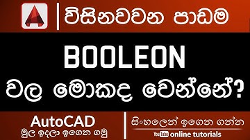 Autodesk AutoCAD Beginner Course (Sinhala) - Part 29- Boolean Operations