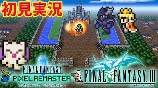 #3【FF ピクセルリマスター】 初見FF３ サロニアから 【FINAL FANTASY/ファイナルファンタジー】ネタバレあり