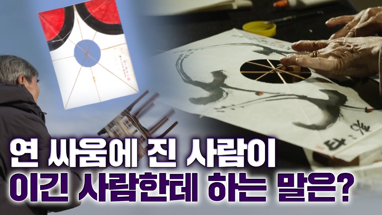 [무형문화재] 연 만들기 장인, 연 날리기도 장인 !! '전통연' 고수 배무삼 장인