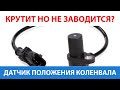 Датчик коленвала - ДПКВ. Способы проверки датчика коленвала, ошибки ДПКВ и методы ремонта.