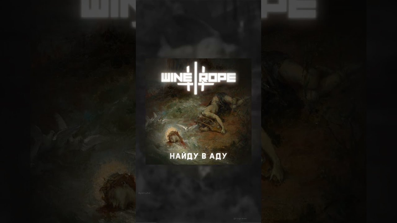 Релиз Wine and Rope - Найду в Аду 29.10.2025