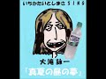 大滝詠一「真夏の昼の夢」いちかたいとしまさSing