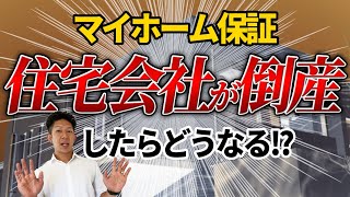 【倒産したらどうなる？】新築住宅の保証の真実！その実態を暴露！