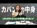 【カバンの中身】デキる女性管理職のリアルな持ち物を紹介|皆んなから愛される理由とは?|What's in my bag