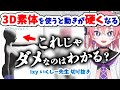 【1分半でわかる】自然な3D素体の使い方【いくしー先生切り抜き】