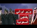 وزير ايراني يفاجئ السعودية بعد الهجـ ـوم على رأس تنورة و يلوح بهذا التصريح الخطيير لدول الخليج