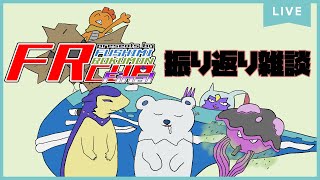 【雑談】大会終わったのでのんびり振り返りおしゃべりの日 #FRカップFinal