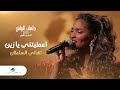 Tahani Al Sultan - Aataytani Ya Zein | تهاني السلطان - اعطيتني يا زين | جلسات الرياض 2023