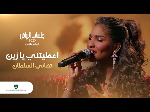       تهاني السلطان اعطيتني يا زين جلسات الرياض 
