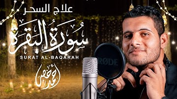 أجمل تلاوة لسورة البقرة بصوت خاشع للقارئ احمد خضر