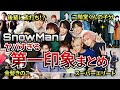 【SnowMan】完全公開!お互いの第一印象まとめ編