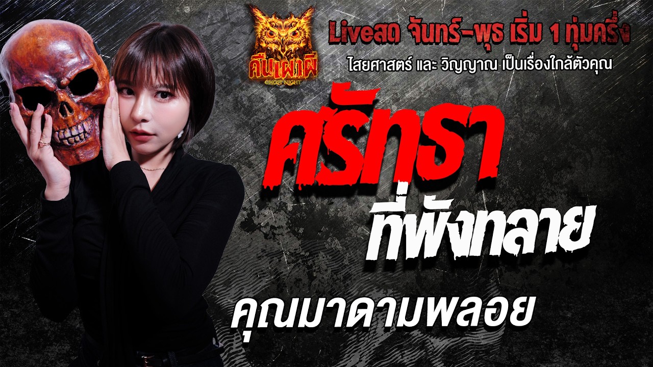 ศรัทธาที่พังทลาย l   คุณมาดามพลอย  l คืนเผาผี Ghost Night 18 ก.พ. 69 l #ฟังเรื่องผี #ผี