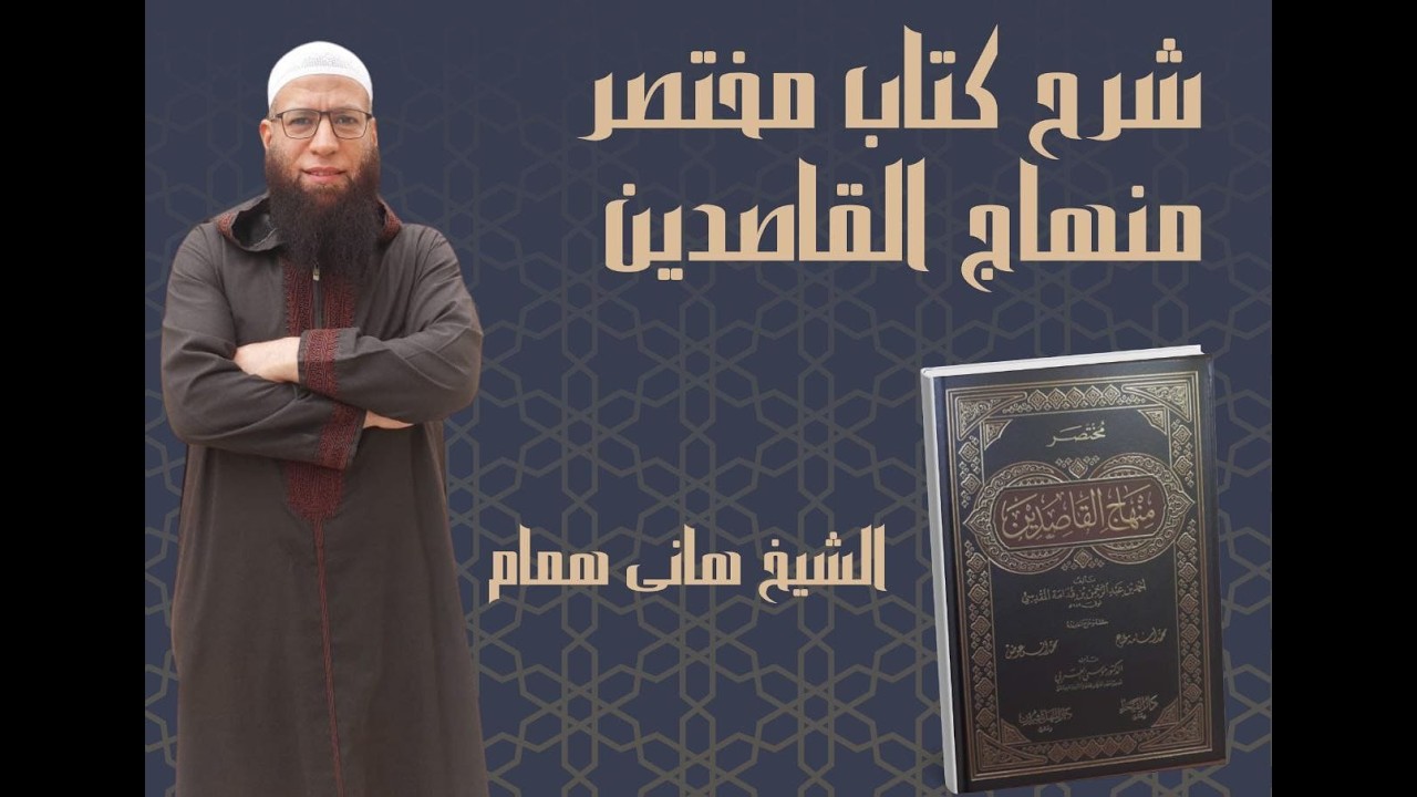 مختصر منهاج القاصدين :المجلس الرابع والعشرين(بيان علاج حب الجاه)