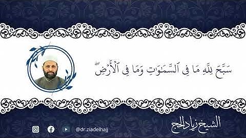 أوائل سورة الحشر برواية حفص عن عاصم - الشيخ د. زياد الحج