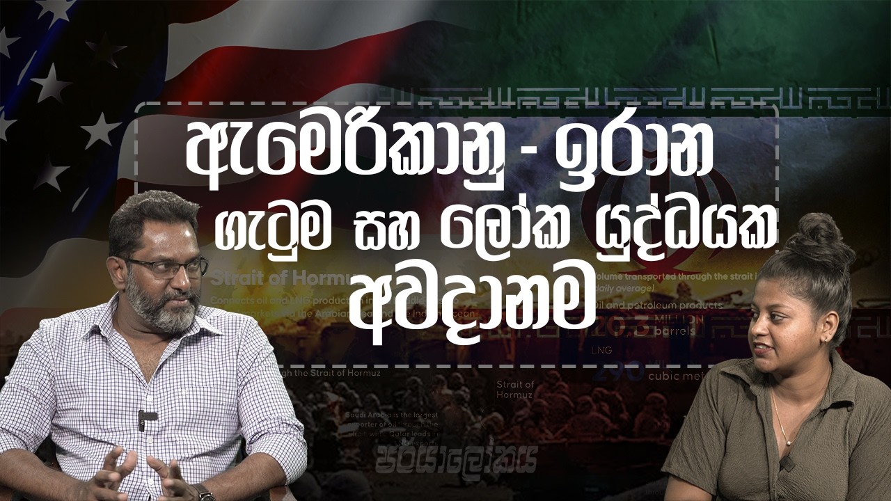 ඇමෙරිකානු-ඉරාන ගැටුම සහ ලෝක යුද්ධයක අවදානම