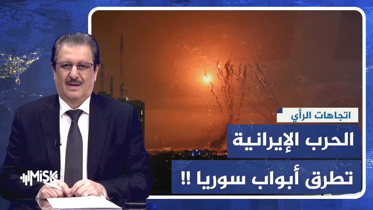 اتجاهات الرأي | هل تنجو سوريا من تداعيات الحرب الإيرانية؟ وما تأثيرها على المنطقة؟