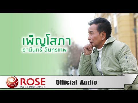 เพ็ญโสภา - ธานินทร์ อินทรเทพ (Official Audio)