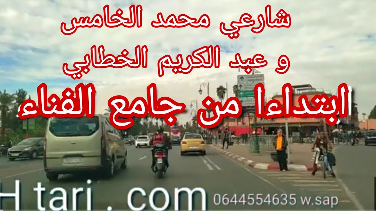 من جامع الفناء مرورا ب شارع محمد الخامس و شارع عبد الكريم الخطابي وصولا إلى مݣدونالدز 💥🇲🇦109k