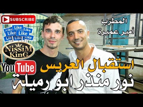 امير عميرة استقبال العريس نور منذر ابو رميلة NissiM KinG MusiC