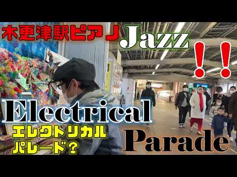 エレクトリカルパレード　木更津駅ピアノ　弾いてみた #ストリートピアノ #ストピ #StreetPiano　#ディズニージャズ Oleo風循環コード 電影行列