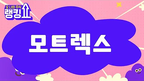 신기수 전문가의 진단! '모트렉스' [랭킹쇼, 오 나의 주식] #랭킹쇼 #토마토증권통