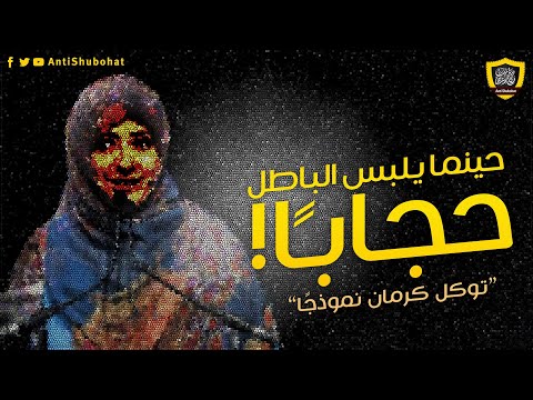 حينما يلبس الباطل حجابا: توكل كرمان والإسلام الأمريكي