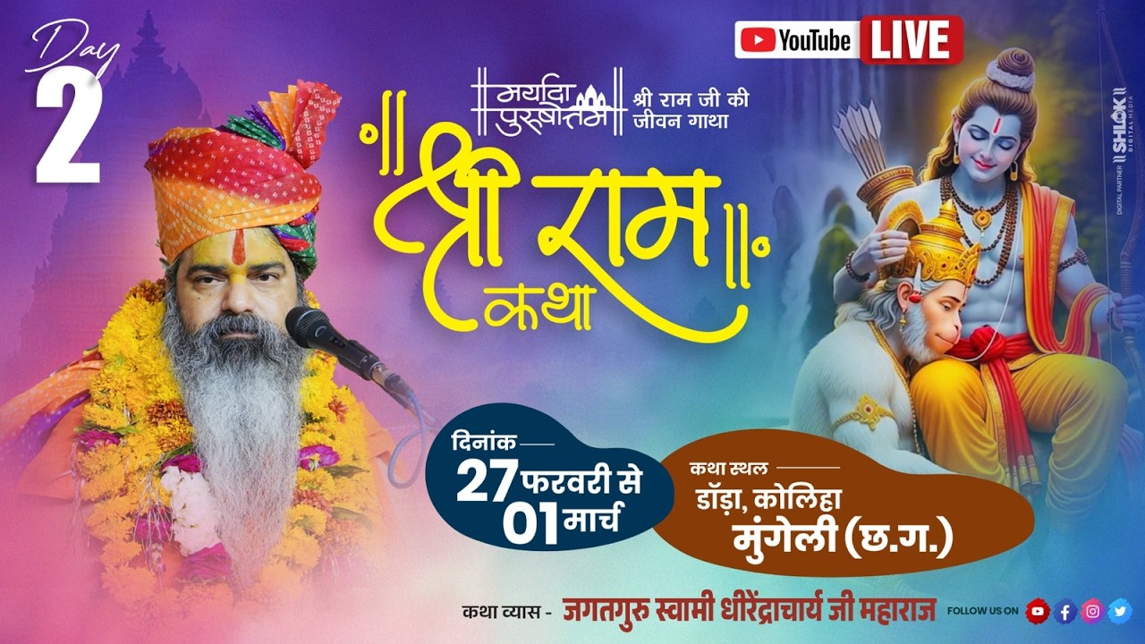 Live Day 02|| Shri Ramkatha By Dhirendracharya Ji Maharaj || डोडा, कोहिला, मुंगेली छ. ग