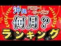 沖縄行くなら絶対◯月です!