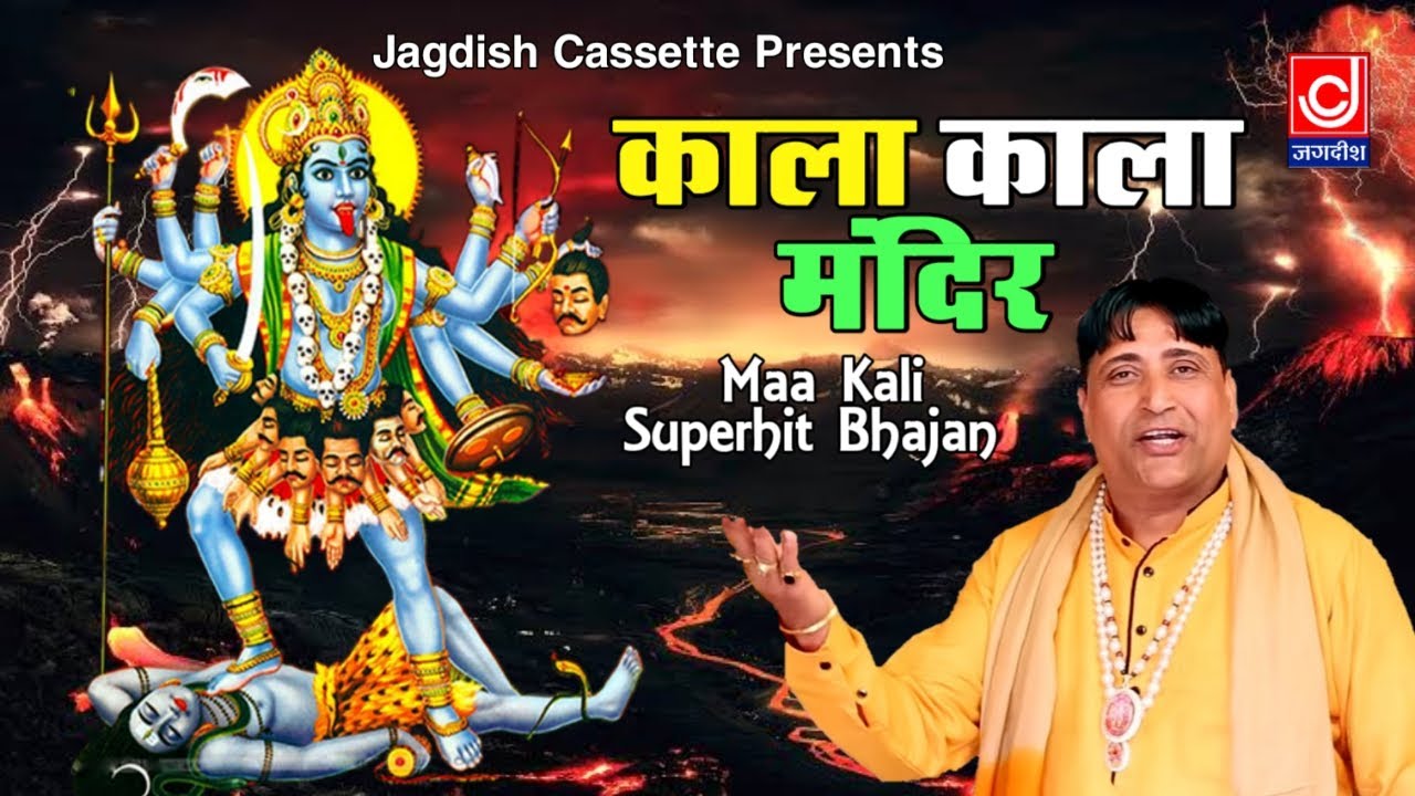 Kala Kala Mandir Kali Kali Chunri  -Kali Mata Bhajan -Narender Kaushik -Mahakali Bhajan