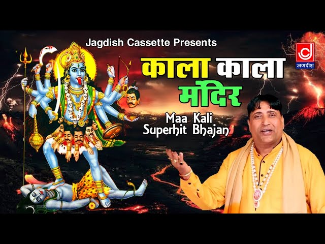 काला काला मंदिर काली काली चुनरी || Kali Mata Bhajan || Kala Kala Mandir || Narender Kaushik class=