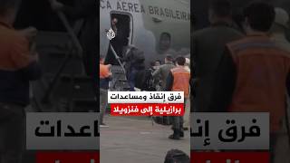 البرازيل ترسل طائرة محملة بفرق إنقاذ ومساعدات إلى فنزويلا بعد الزلزال المزدوج