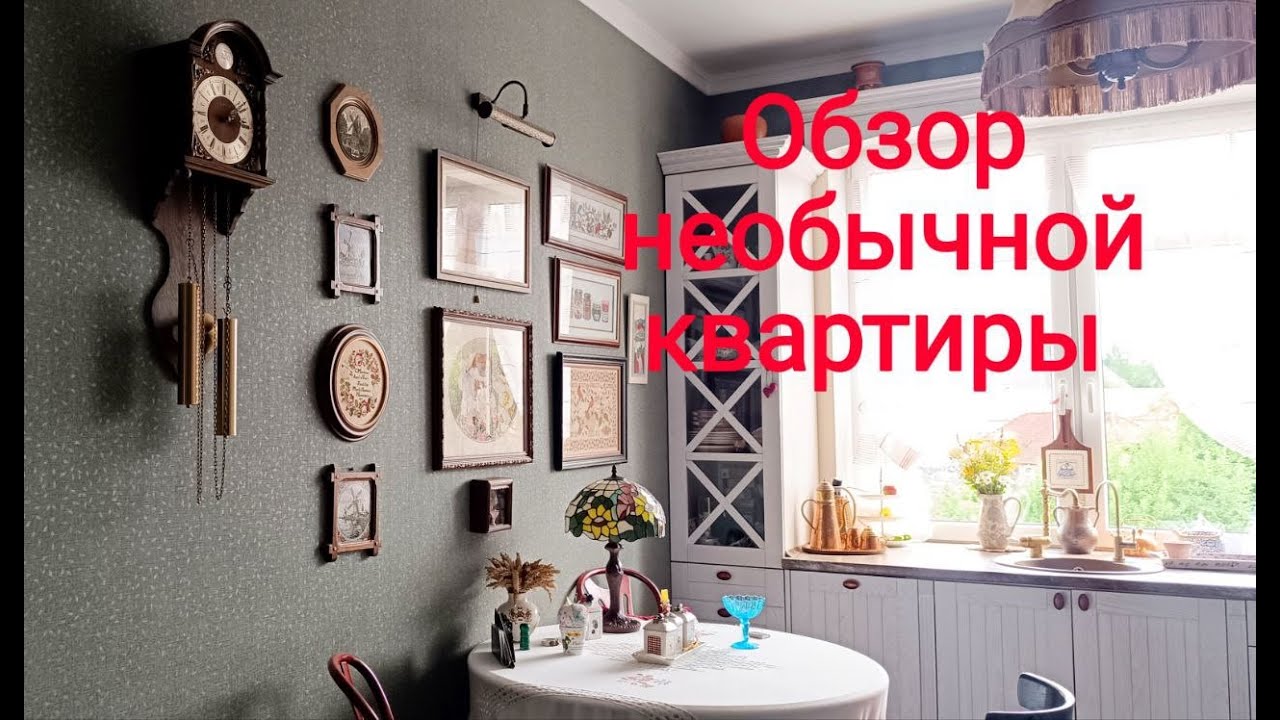 Меня пригласили в удивительную квартиру! Чудесный винтаж, мастерство вышивки, стильный интерьер.