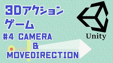 [Unity]#4 カメラと移動方向[3DAction]