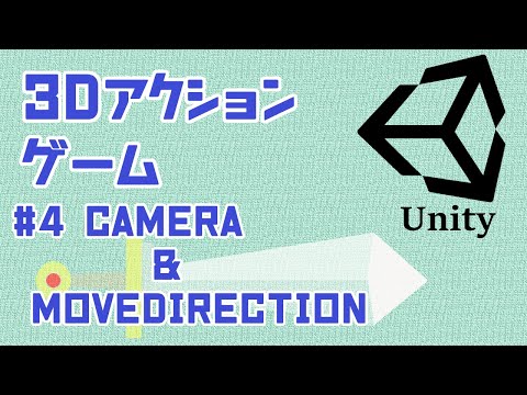 [Unity]#4 カメラと移動方向[3DAction]