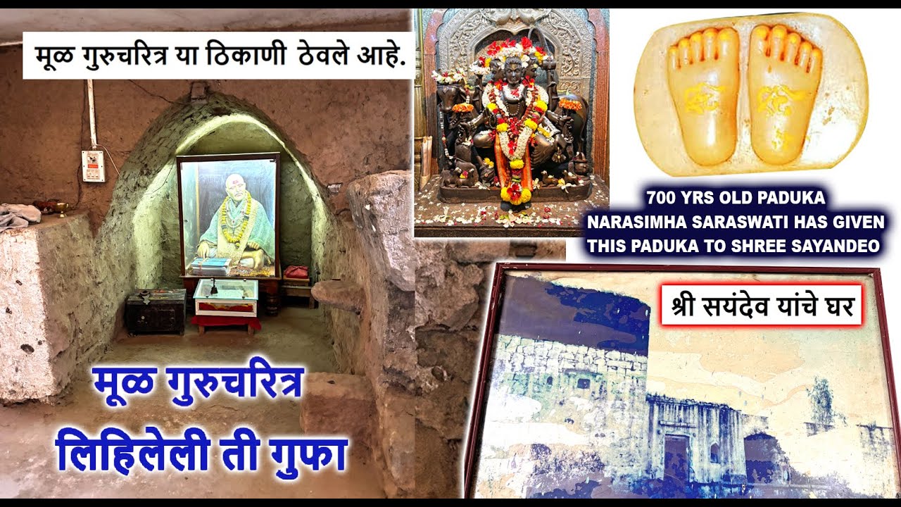 मूळ गुरुचरित्र लिहिलेली ती गुफा | श्री सयंदेव यांचे घर | मूळ गुरुचरित्र या ठिकाणी आहे. | Dattatreya