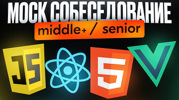 Собеседование на FRONTEND Разработчика уровня Senior (Middle +)
