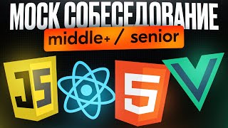 картинка: Собеседование на FRONTEND Разработчика уровня Senior (Middle +)