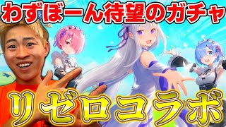 【荒野行動】 待ち望んだリゼロコラボを回させていただく。
